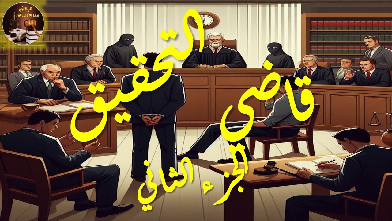 7_أوامر قاضي التحقيق:إيداع،إحضار،القبض،حبس مؤقت،إفراج،لا وجه للمتابعة.إحالة للمحكمة، إرسال مستندات.
