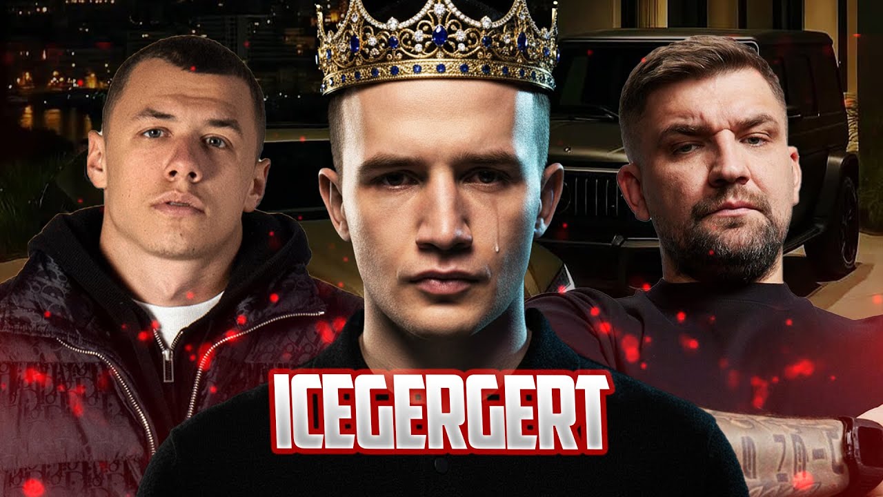 ICEGERGERT - МАЛЬЧИК ГАНГСТЕР, КОТОРОГО НЕ УВАЖАЮТ! ПОЧЕМУ ВСЕ ХЕЙТЯТ АЙСГЕРГЕРТА?