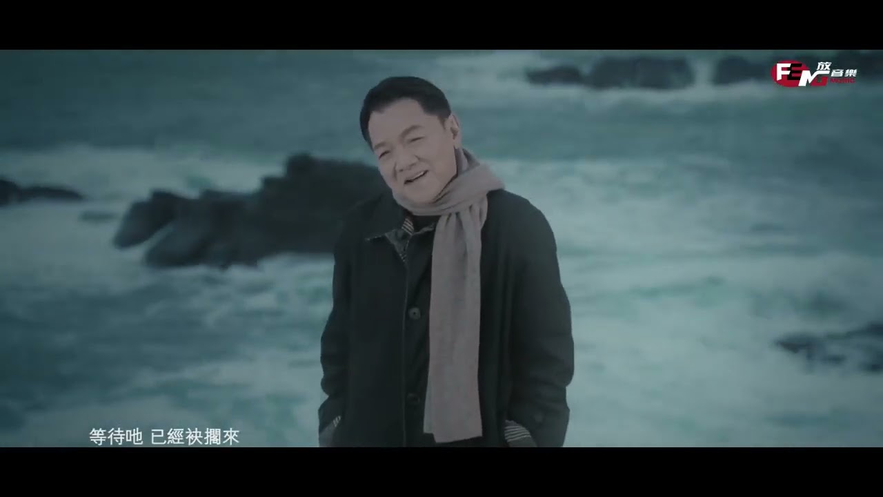 葉啟田 十五暝的月台   官方完整版Official  MV
