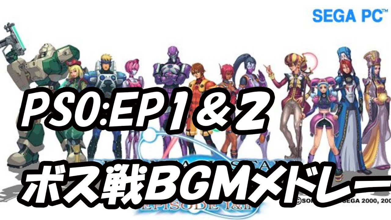 PSO EP1＆2　ボスBGMメドレー