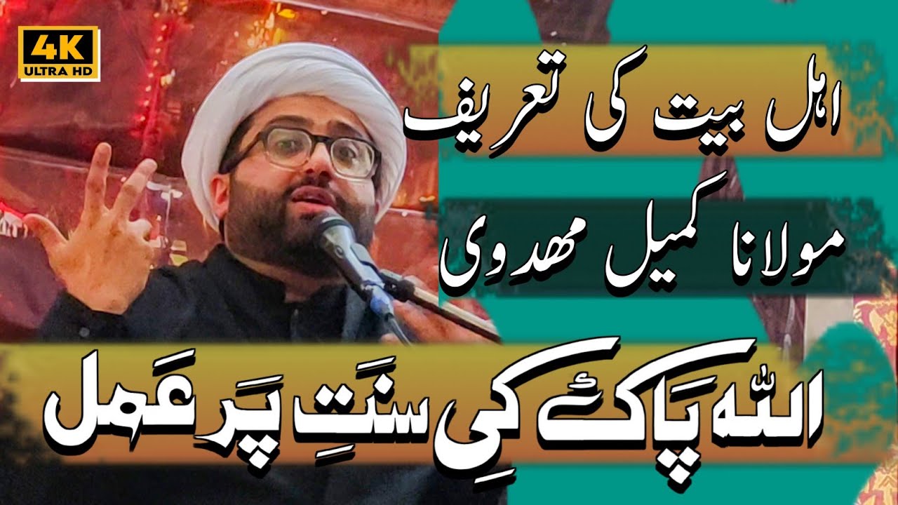 Allah Pak Ki Sunat Par Amal || Moulana Kumail Mahdavi || Wah Wah || 2025/1447