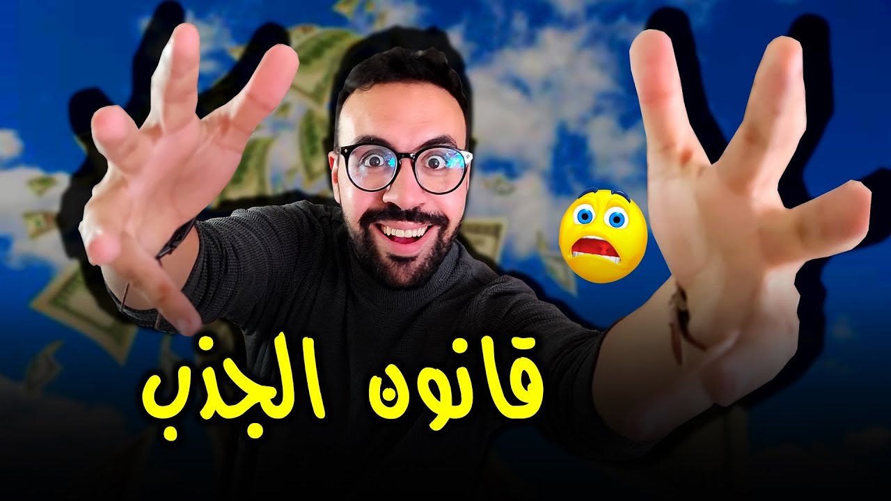 حقيقة قانون الجذب 🙄