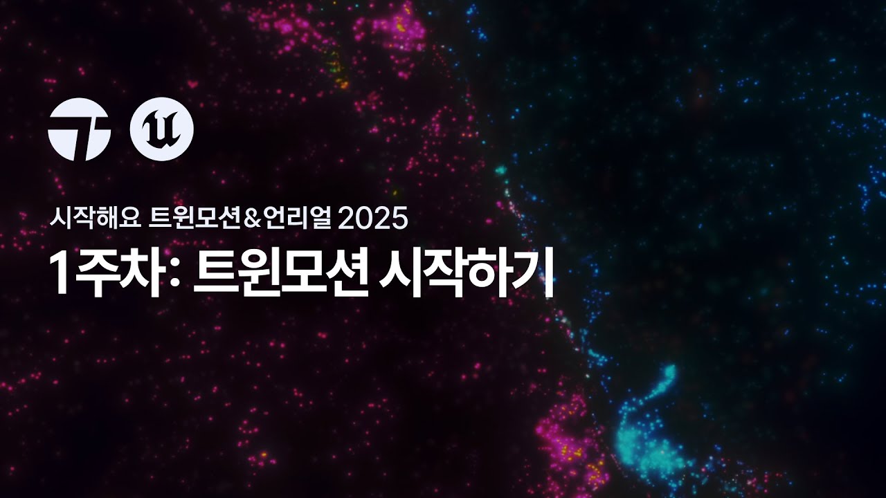 시작해요 트윈모션 & 언리얼 2025 | 1주차 | 트윈모션 시작하기