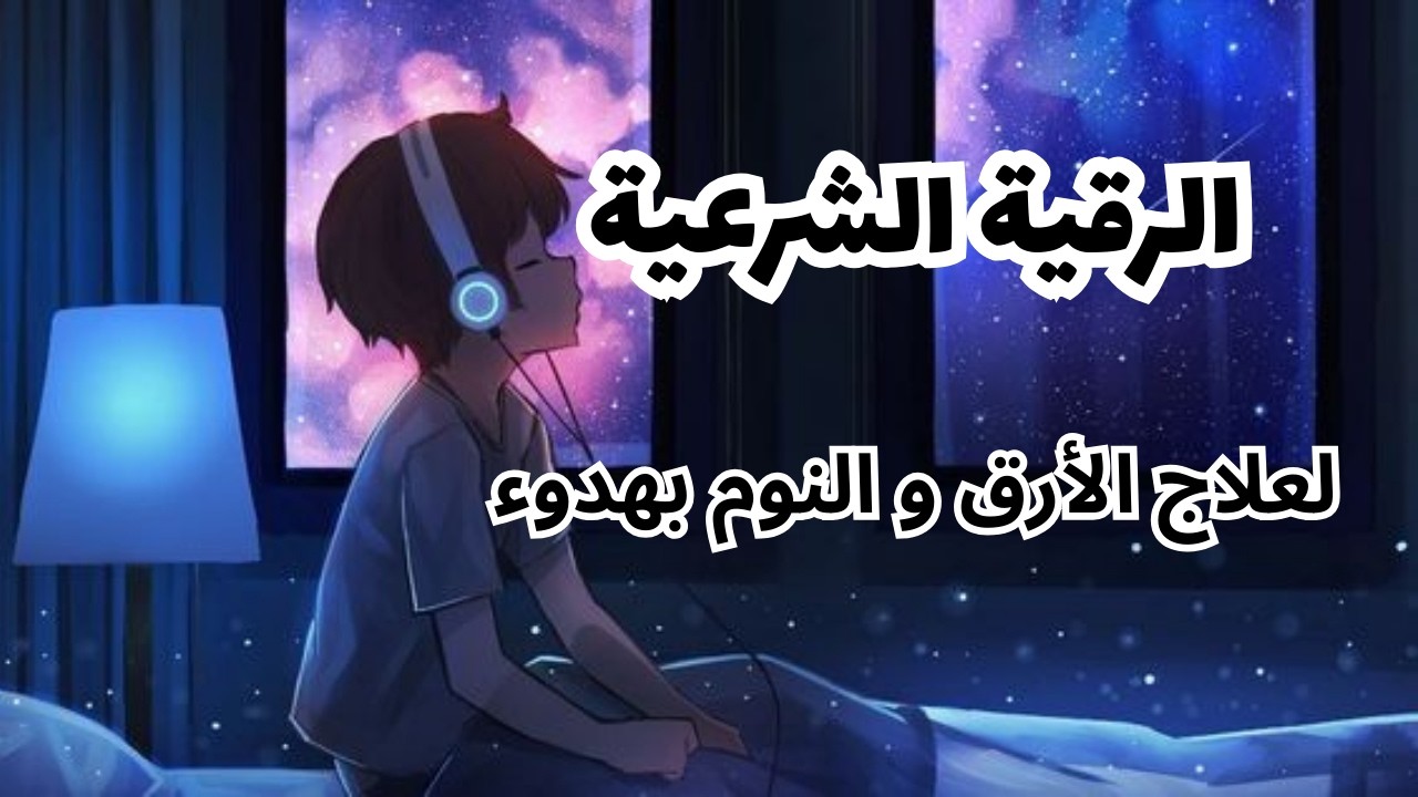الرقية الشرعية كاملة بصوت القارئ علاء عقل | شفاء وطمأنينة بإذن الله