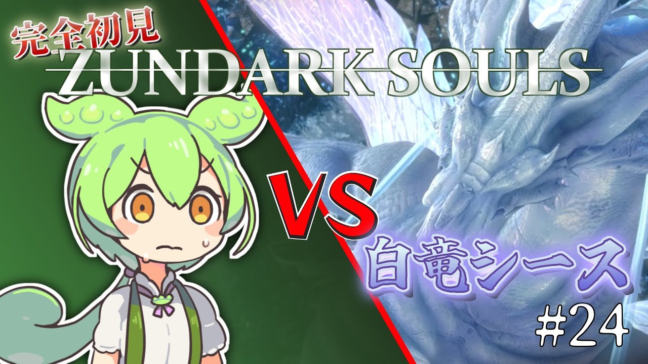 【完全初見】ずんダークソウルその24 VS白竜シース