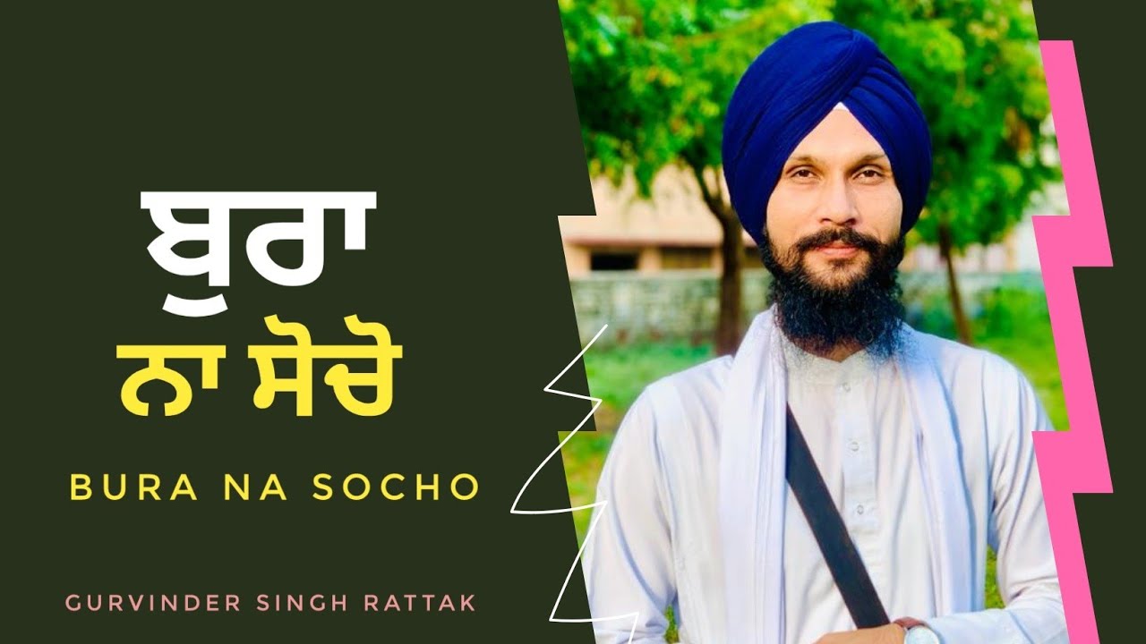 Bura Na Socho | ਬੁਰਾ ਭੁੁਲ ਕੇ ਵੀ ਨਾ ਸੋਚੋ |Gurbani Katha |Gurvinder Singh Rattak
