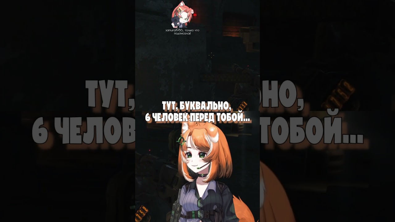 Философия стелса. тг: kaomurra | #vtuber #ruvtuber #twitch #нарезки  #memes #games #metroexodus