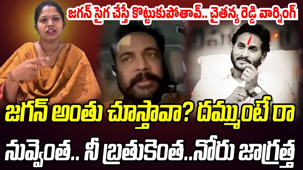 శివాజీకి షాక్ ఇచ్చిన వైసీపీ.. జగన్ సైగ చేస్తే కొట్టుకుపోతావ్..! | Chaithanya Reddy Warning | P C