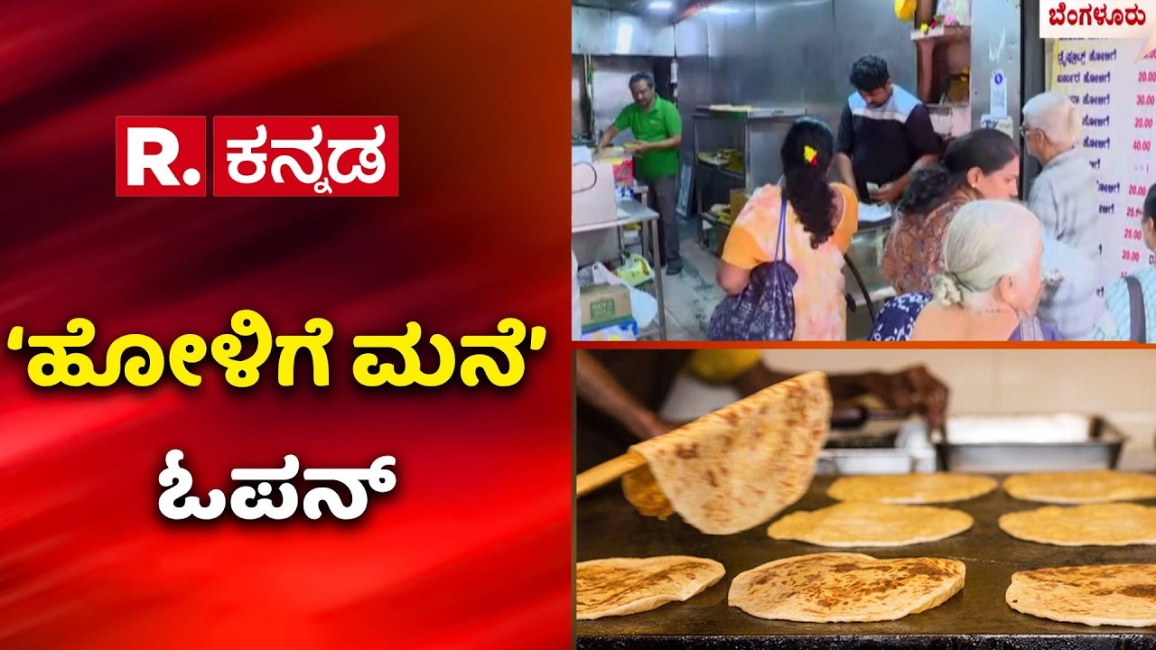 Holige Mane Open : ಯುಗಾದಿ ಹಬ್ಬಕ್ಕೆ ಹೋಳಿಗೆಗೆ ಭಾರೀ ಡಿಮ್ಯಾಂಡ್ | Ugadi Festival Holige Demand