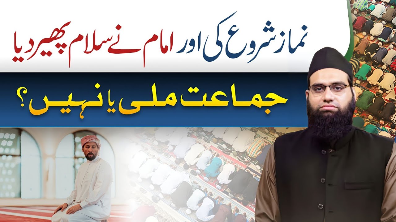 Namaz shuru ki or Imam ne salam pher diya tou jamat milegi ? | Allama Tahir Madani 