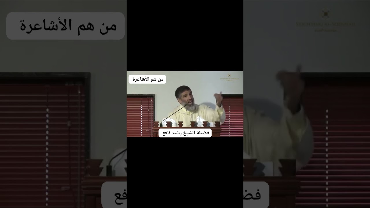 من هم الأشاعرة :عقيدتهم ومؤسسهم، للشيخ رشيد نافع