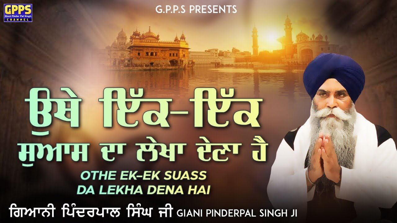 Othe Ik Ik Suaas Da Lekha Dena Hai | Giani Pinderpal Singh Ji