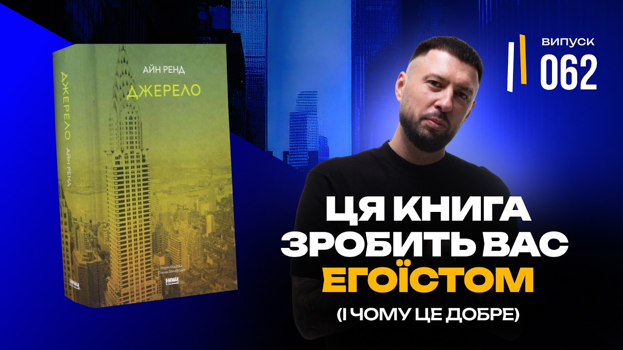 Чому цю книгу ненавидять мільйони? | «Джерело» | Айн Ренд