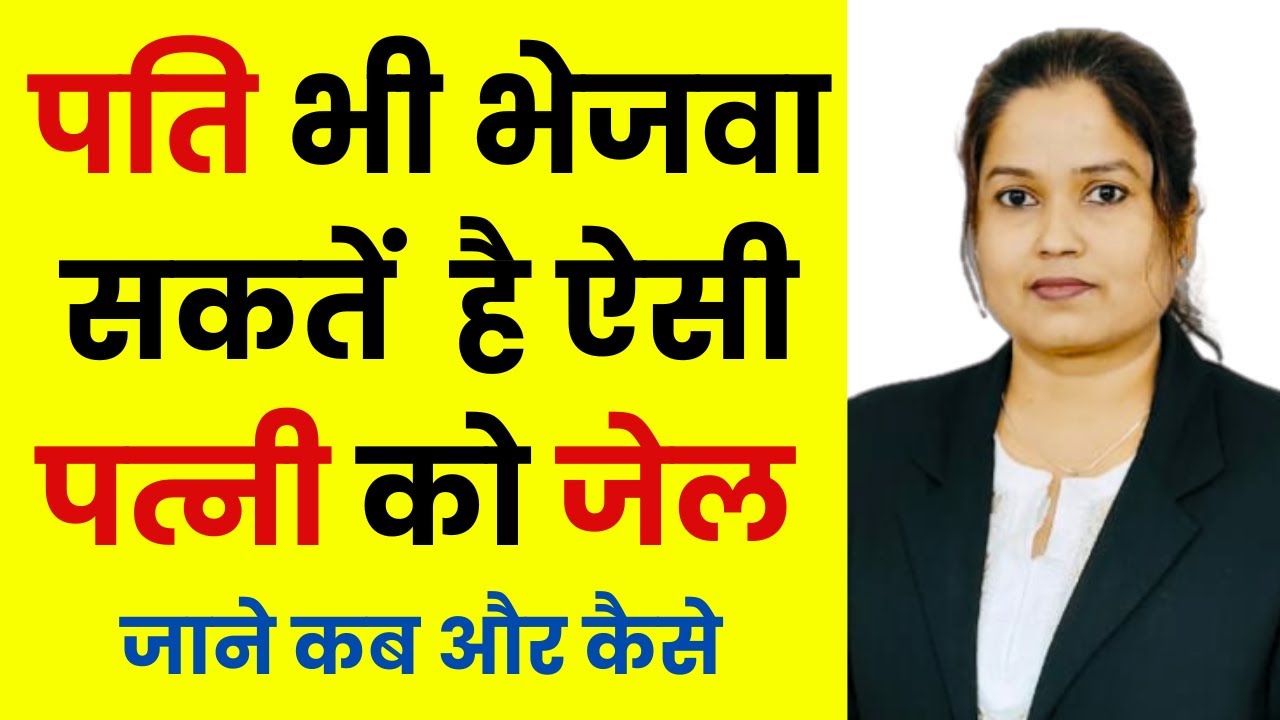 Pati in Section Me kar sakta hai patni par case ?