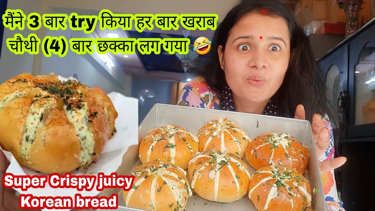 3 बार fail😔पर चौथी बार🥹Super pass बना Korean bread पर देशी टच Korean bread recipe in hindi Korean br