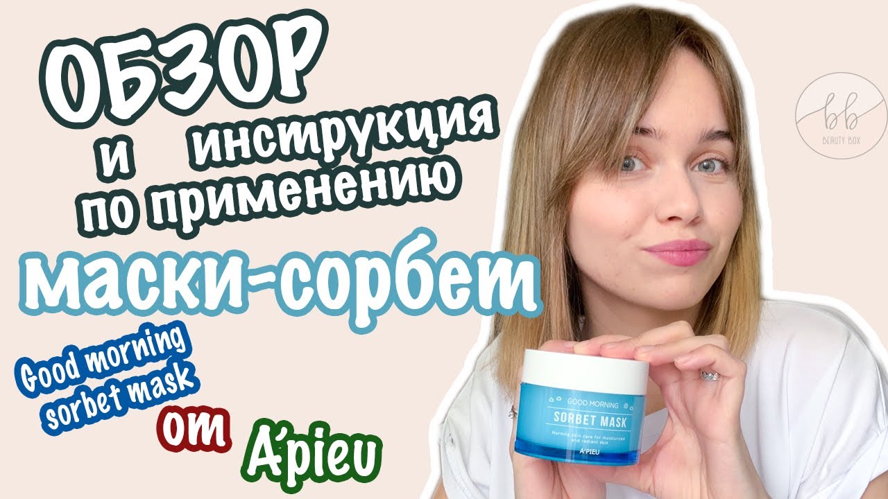 Корейская маска-сорбет утренняя увлажняющая Good Morning Sorbet Mask Apieu обзор, инструкция,состав