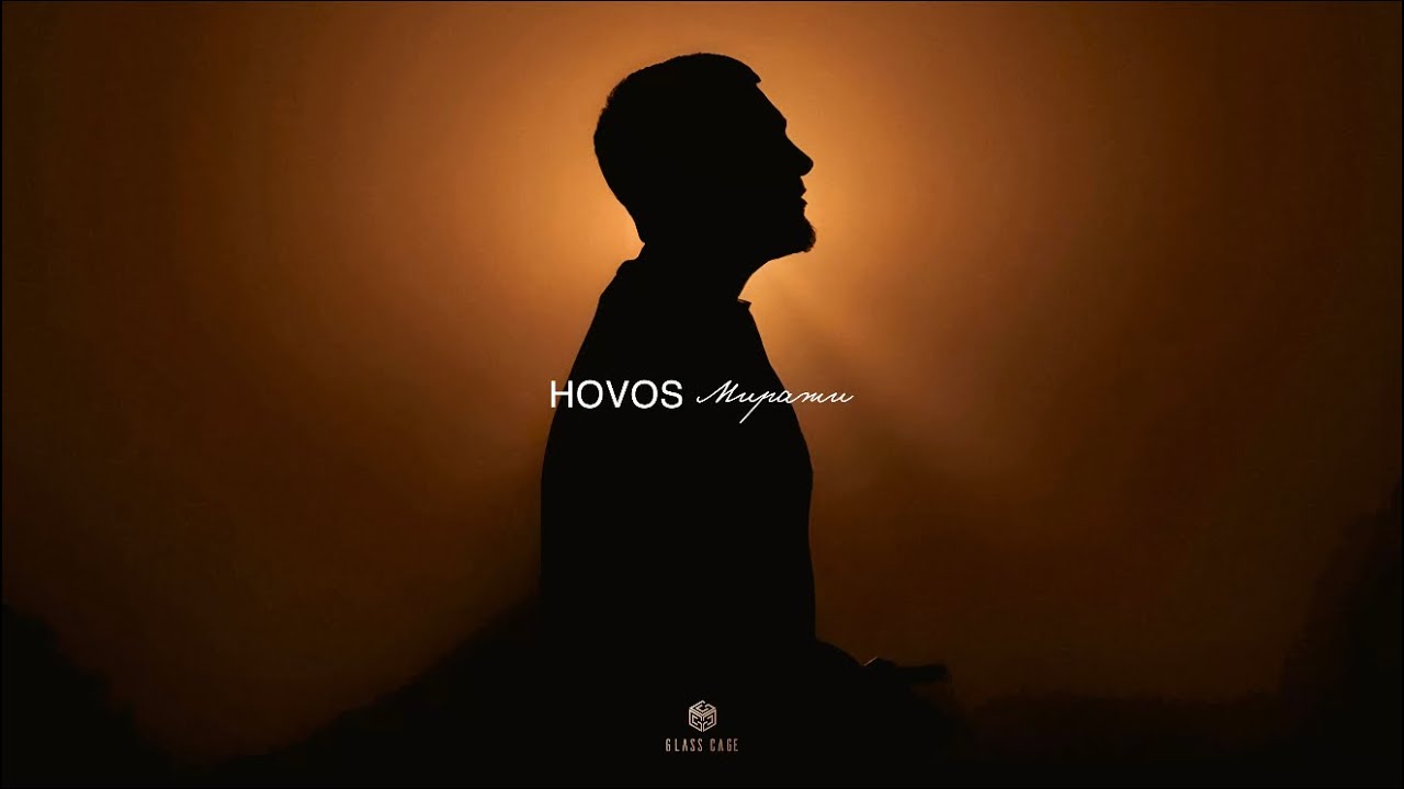 HOVOS - Миражи (Official Audio)