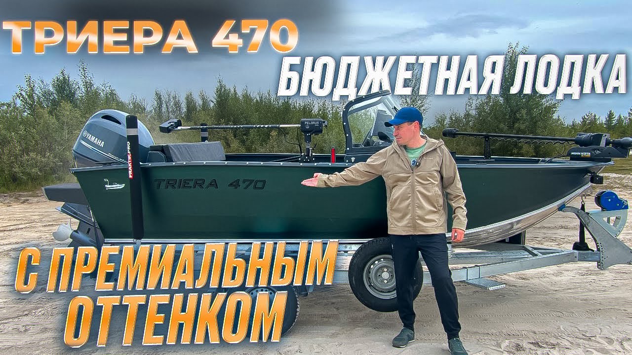ЭТО ТОЧНО МОТОРНАЯ ЛОДКА ТРИЕРА  470? ПРЕМИУМ ВО ВЛАЖНОМ ОБЗОРЕ!