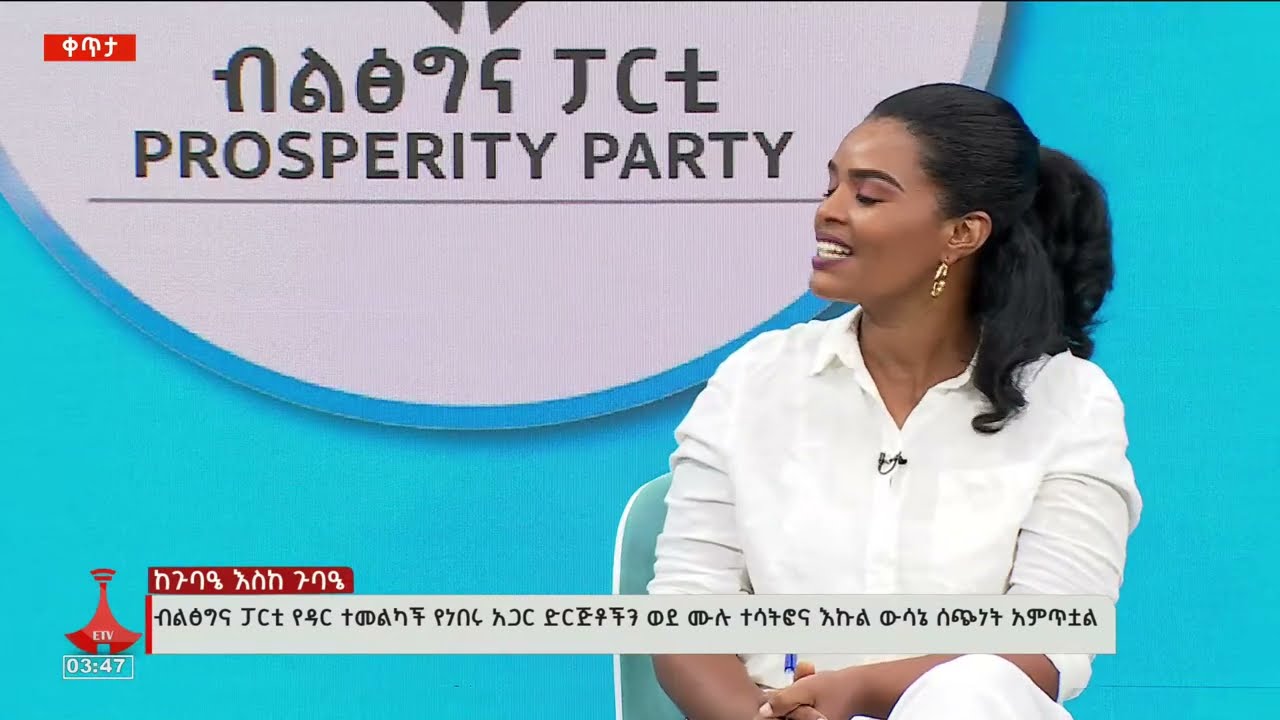 ከጉባኤ እስከ ጉባኤ #etv #EBC #ebcdotstream #Ethiopia #Yezareyitu_ethiopia #negenzare