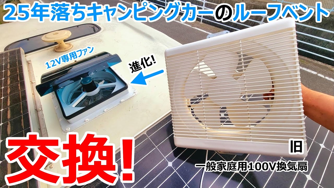 25年落ち150万円のキャンピングカーの天井ファンをAmazon最安の最新のファンに交換してみた