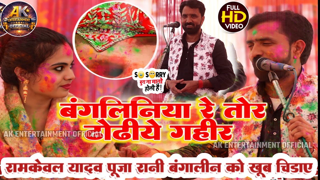 रात #video #viral #रामकेवलयादव ने #पूजारानीबंगालिन #बंगालिनियारेतोर_ढ़ोड़ीयागहिर #birha में #holi 