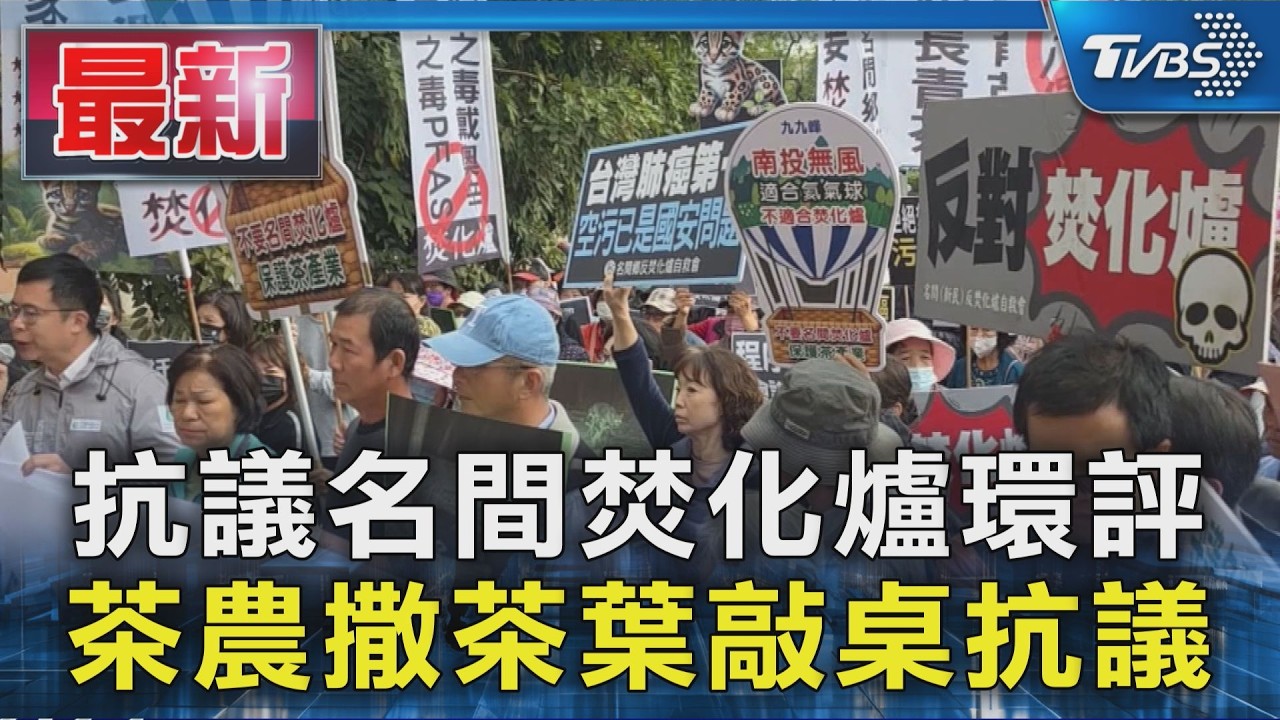 抗議名間焚化爐環評  茶農撒茶葉敲桌抗議｜TVBS新聞 @TVBSNEWS01