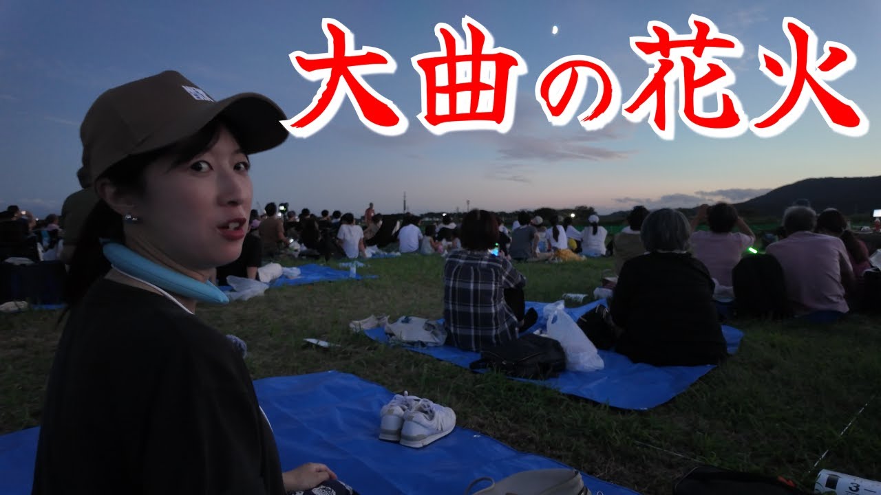 【兵庫→秋田900km】大移動して辿り着いた日本三大花火大会