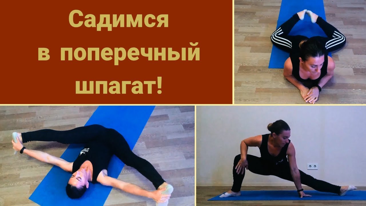 Как быстро сесть на поперечный шпагат дома.