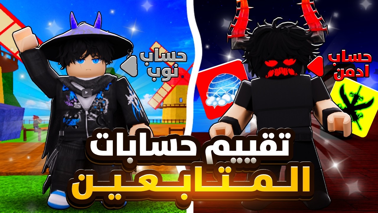 قيّمت حسابات المتابعين في بلوكس فروتس 🔥والنتيجة صدمتني😱Blox Fruits Roblox