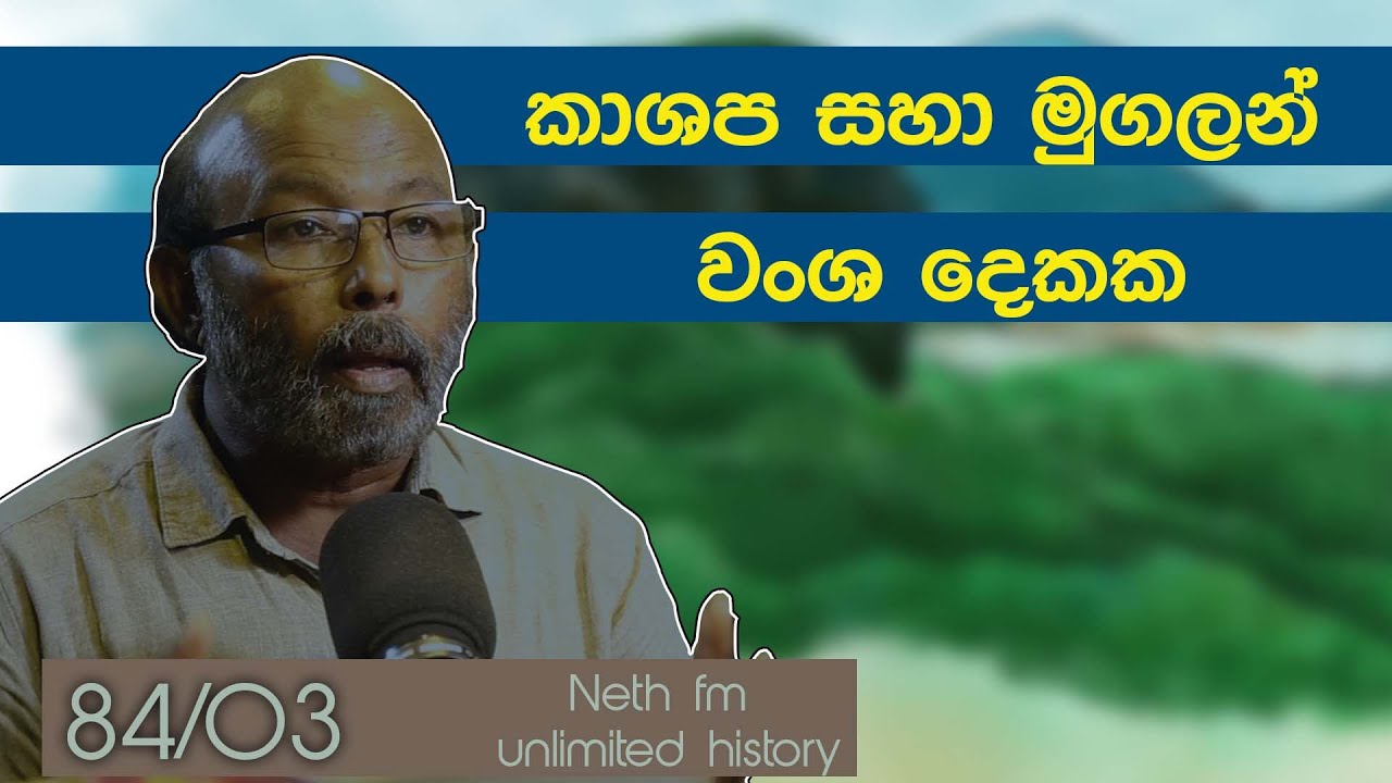 කාශප සහා මුගලන් ආරෝව | king Mugalan | Neth fm Unlimited History Sri lanka 84 - 03