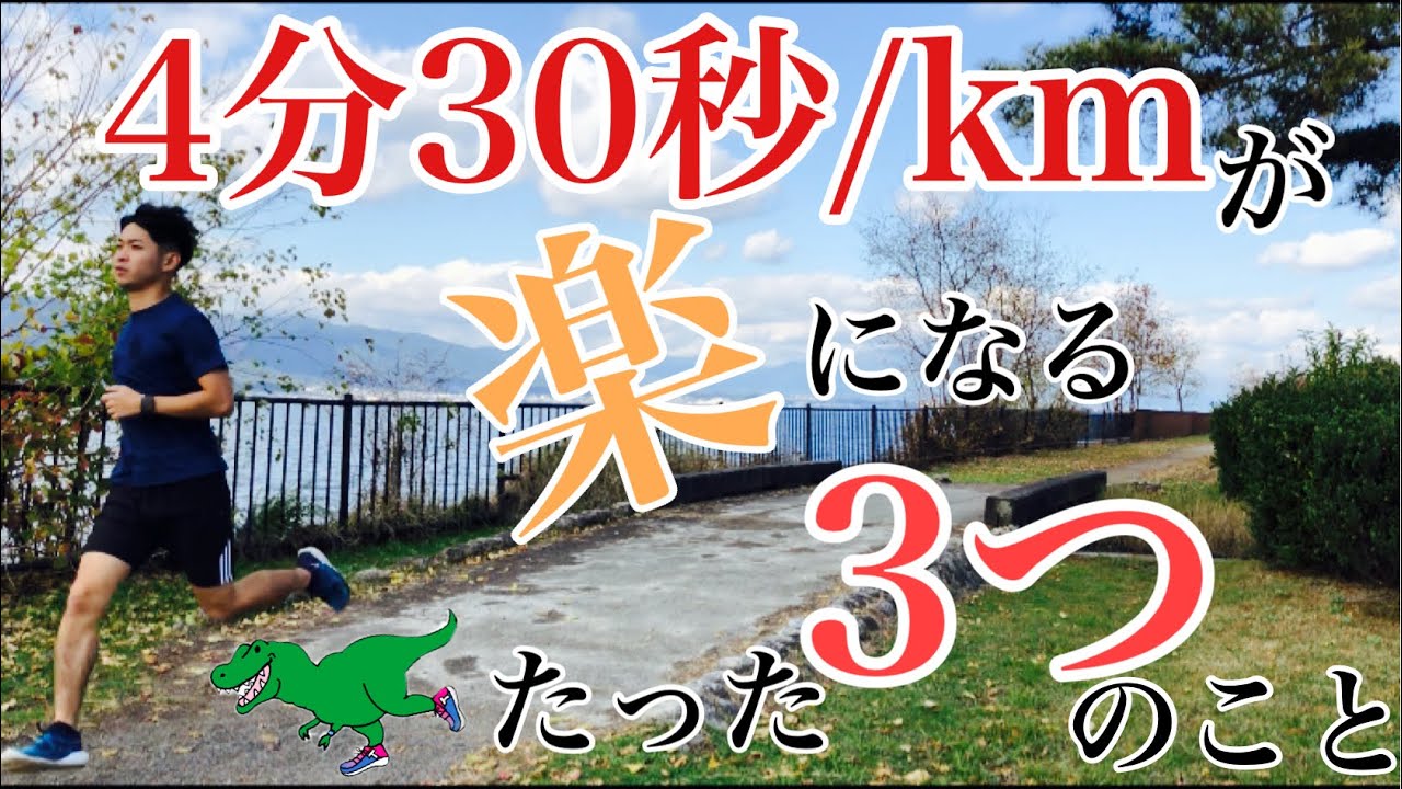 【即実践】4分30秒/kmペースで楽に走るために意識すべきたった3つのこと