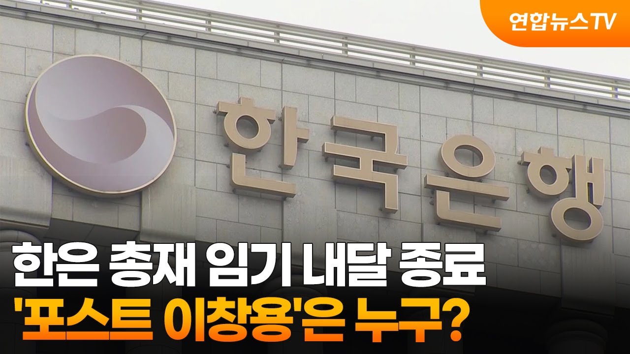 한은 총재 임기 내달 종료…'포스트 이창용'은 누구? / 연합뉴스TV (YonhapnewsTV)