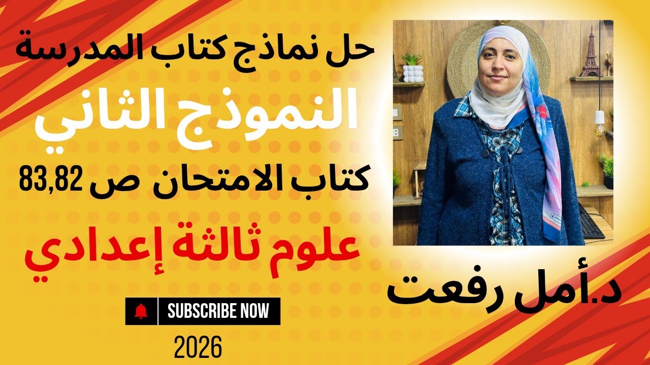 حل نماذج الكتاب المدرسي | النموذج الثاني | علوم ثالثة إعدادي | د. أمل رفعت