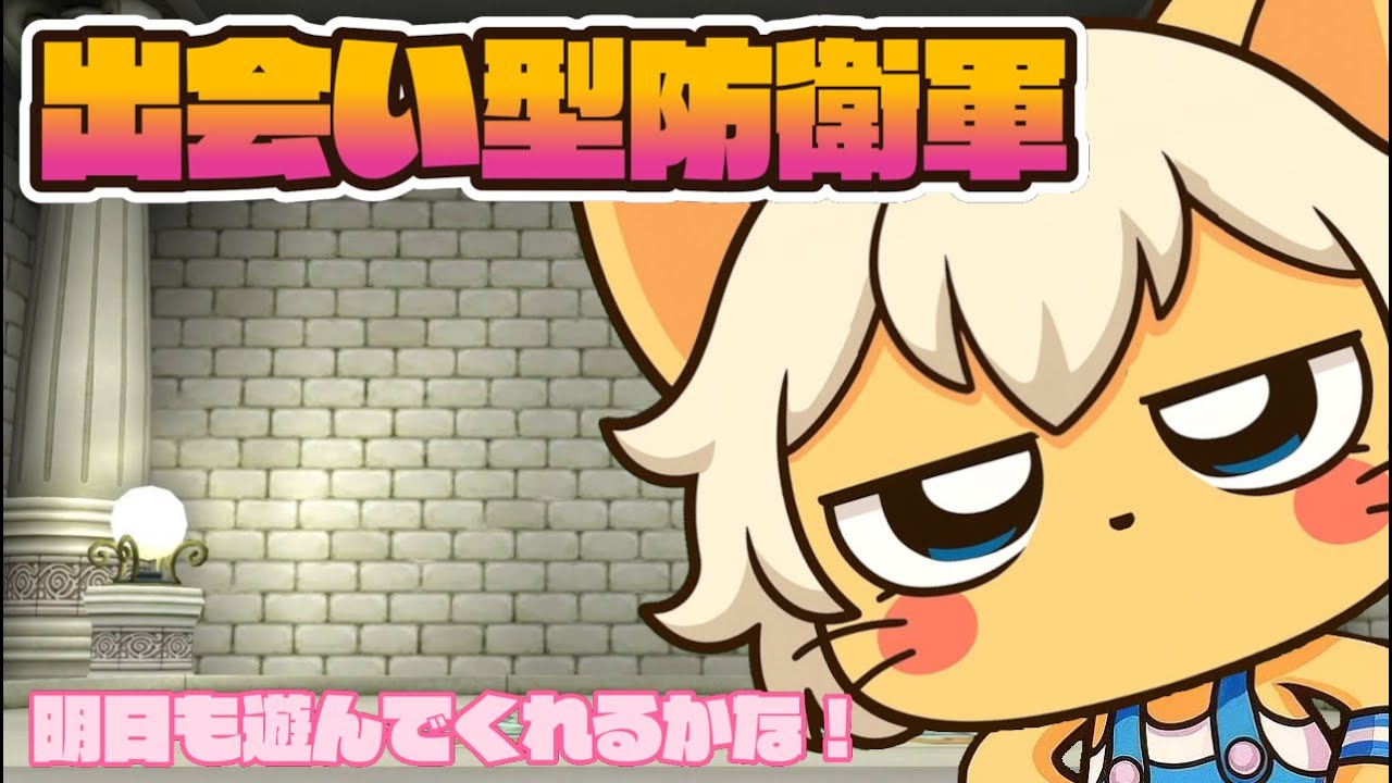 ドラクエ１０　★出会い型防衛軍★