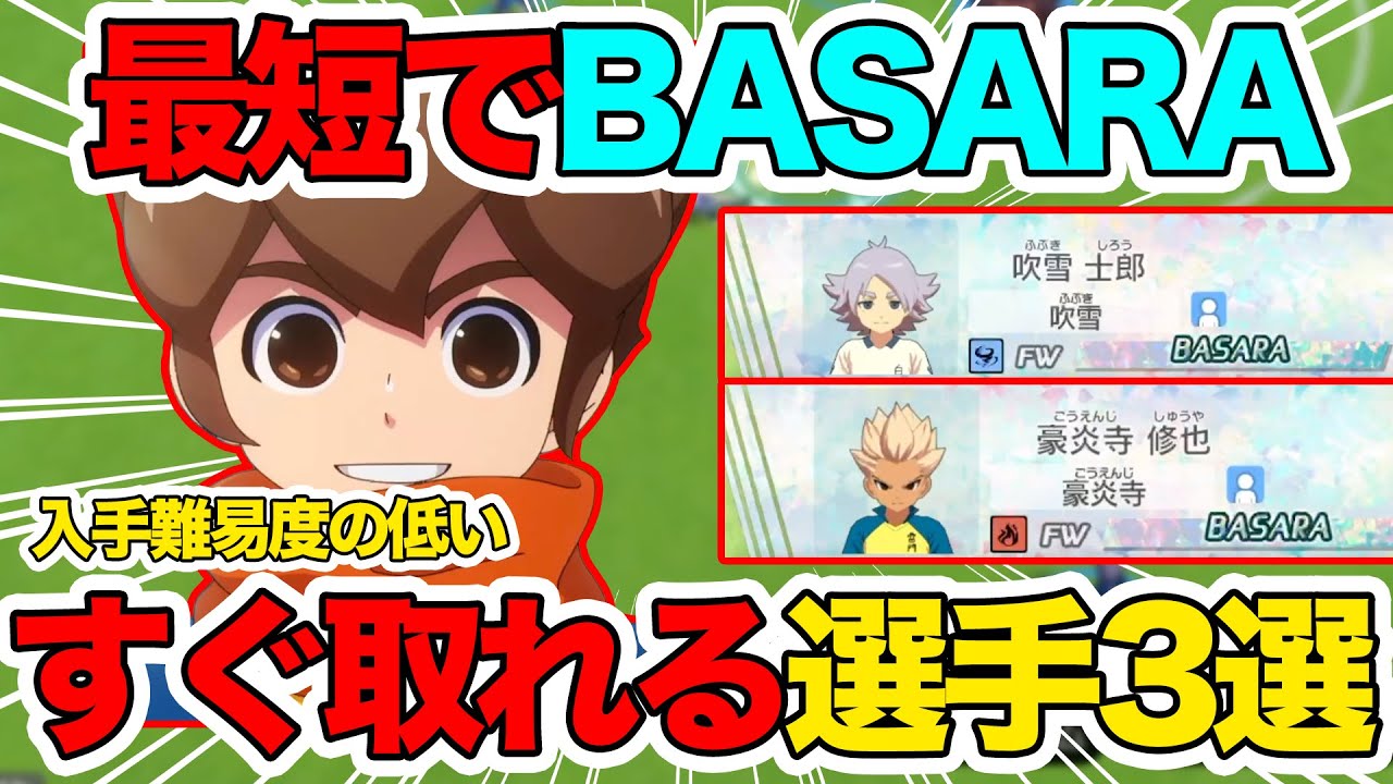 【イナイレV】最速入手！入手難易度低めのBASARAキャラ3選！初心者でも狙いやすい選手をご紹介【Inazuma eleven】