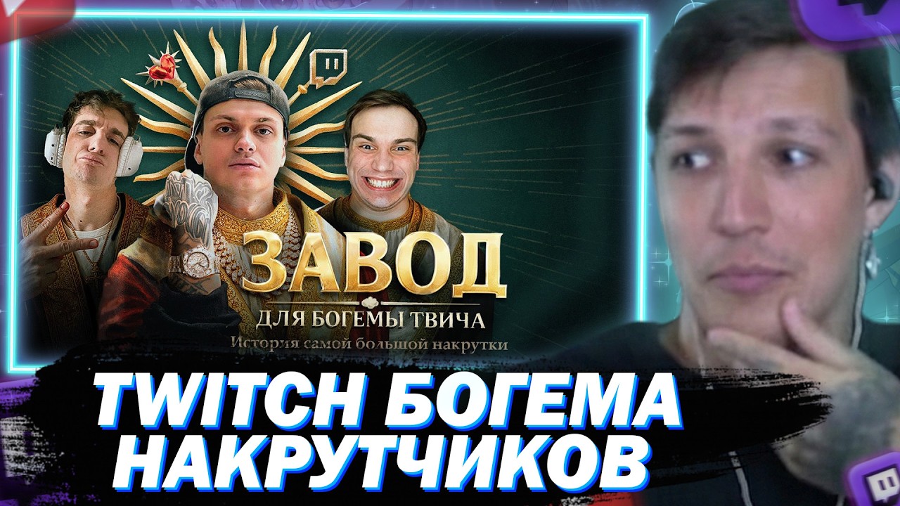 МАЗЕЛЛОВ СМОТРИТ РАЗОБЛАЧЕНИЕ БОГЕМЫ ТВИЧА. История самой большой накрутки