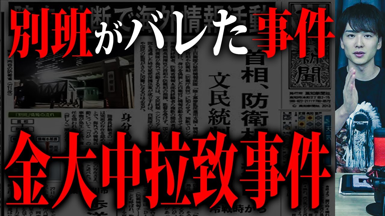 自衛隊の裏組織「別班」の存在が明るみになった事件【VIVANT】