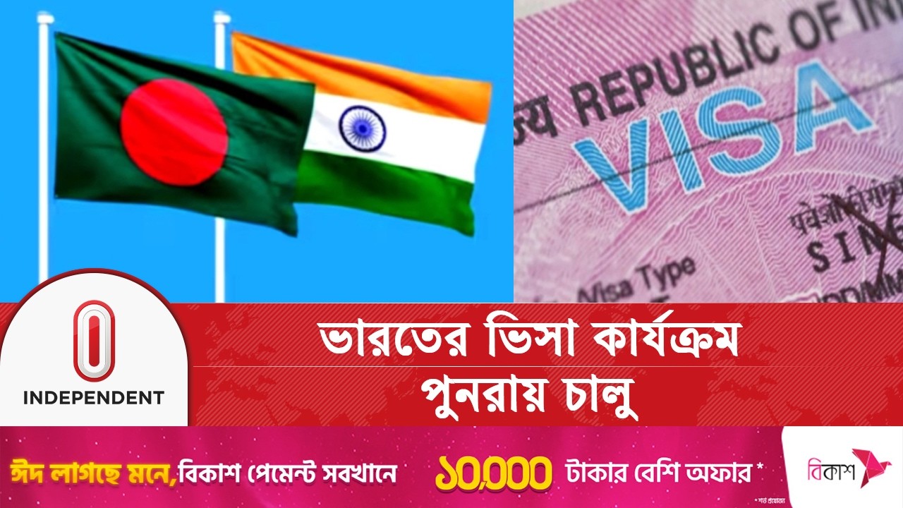 ২ মাস বন্ধের পর দিল্লিতে আবার চালু হলো ভিসা সেবা | Independent TV