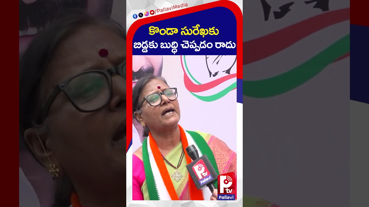 కొండా సురేఖ కు బిడ్డకు బుద్ధి చెప్పడం రాదు | Vijitha Reddy | Konda Surekha | Pallavi Tv
