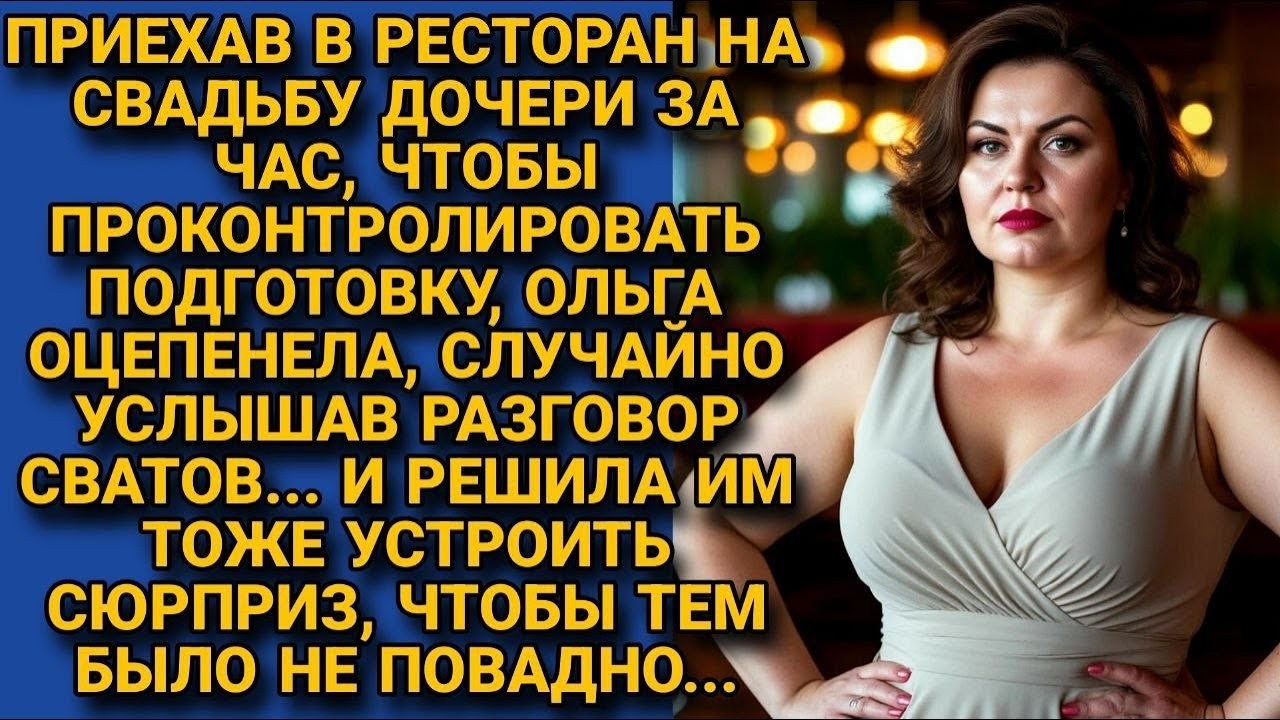 Проверяя готовность свадьбы, мать невесты услышала разговор сватов. И решила так их проучить, чтобы