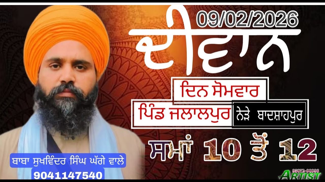 🛑ਲਾਈਵ 09/02/2026 ਦੀਵਾਨ ਪਿੰਡ ਜਲਾਲਪੁਰ ਨੇੜੇ ਬਾਦਸ਼ਾਹਪੁਰ