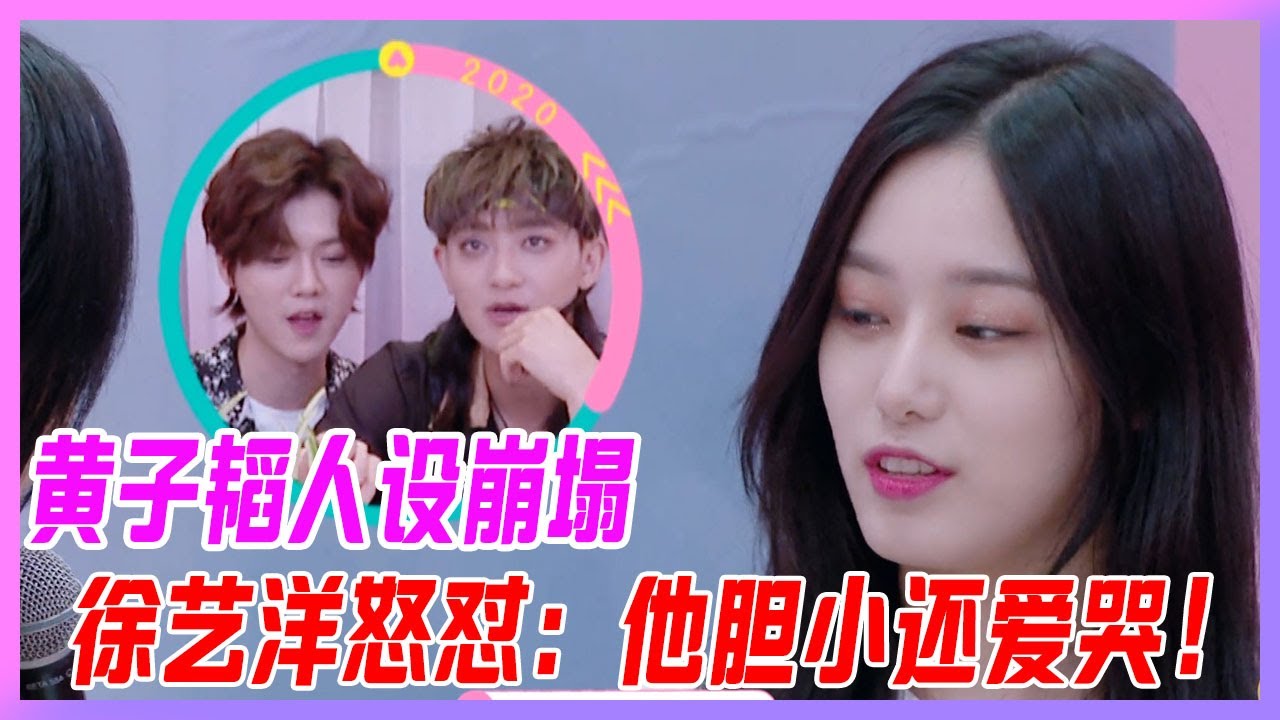 黃子韜人設崩塌，徐藝洋怒懟揭露：黃子韜膽小幼稚，還特別愛哭！【創造營2020】