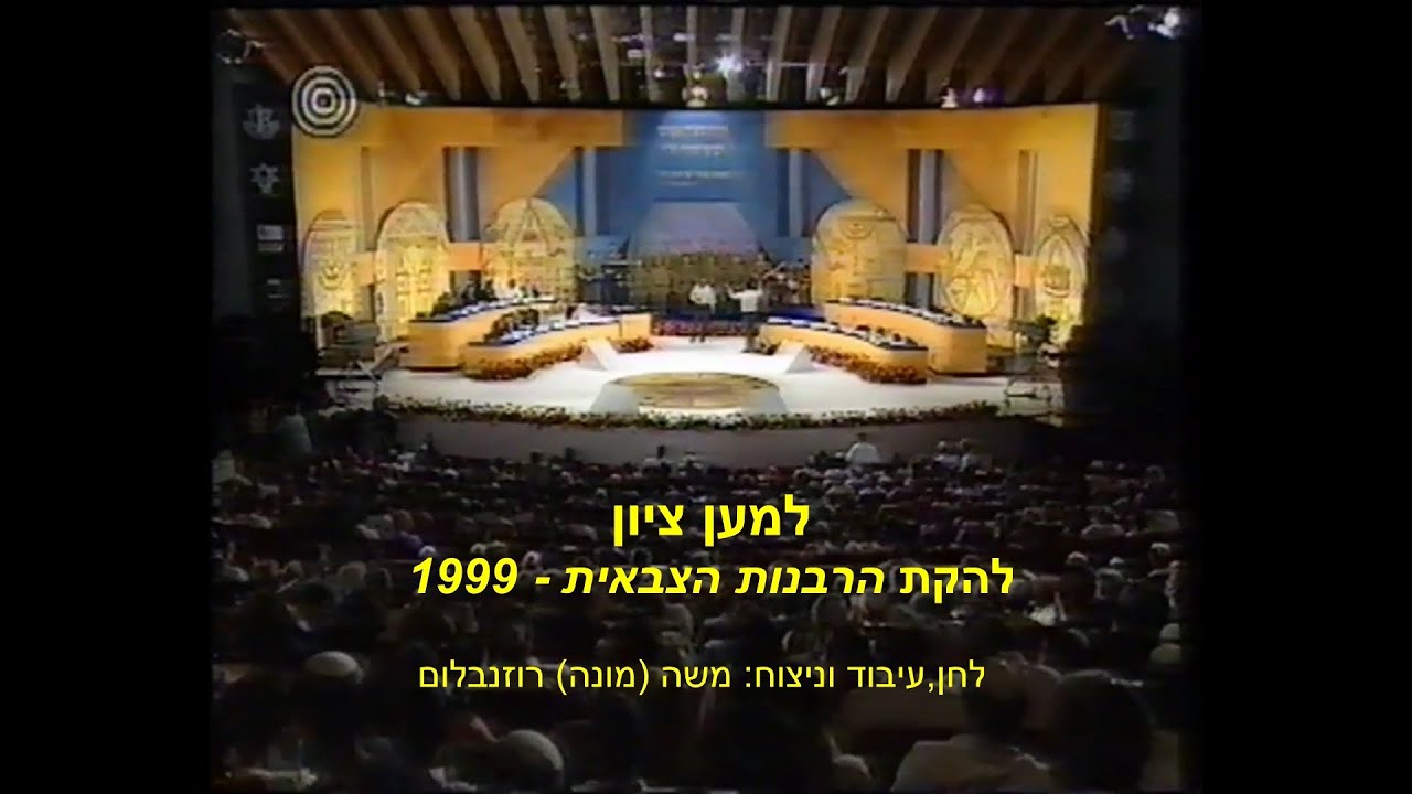 למען ציון - להקת הרבנות הצבאית והחזן הראשי לצה