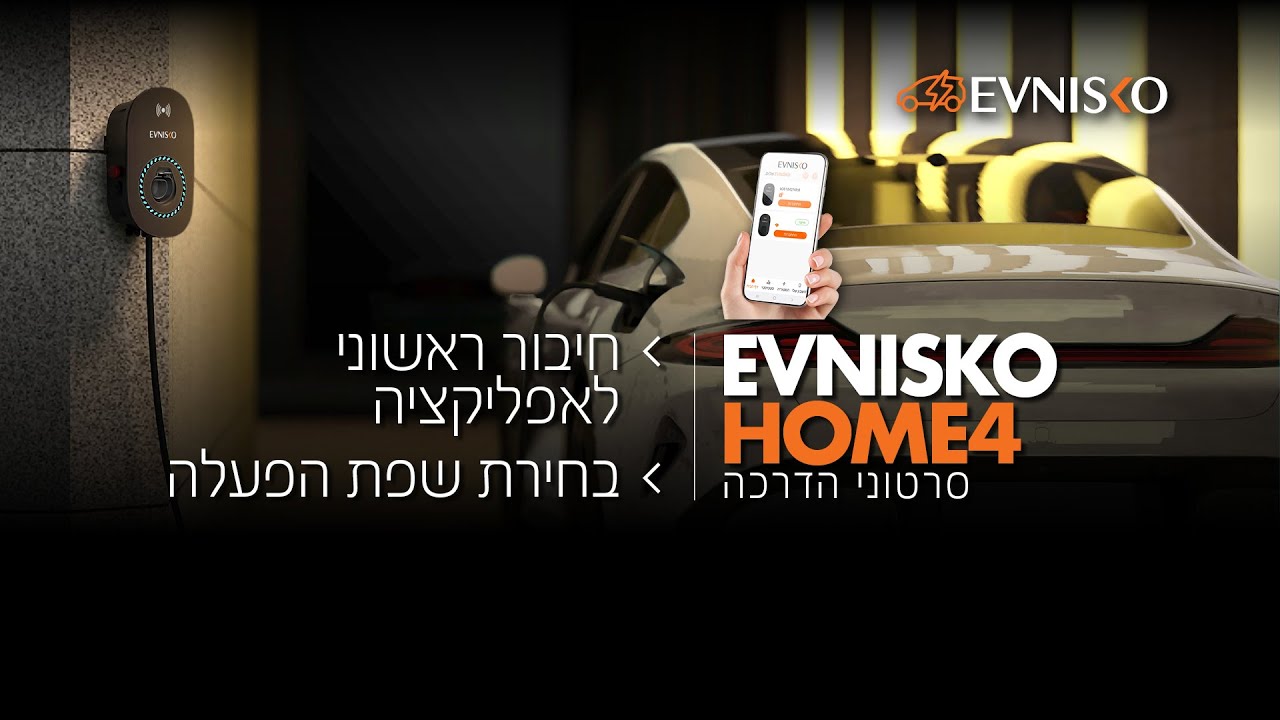 EVNISKO HOME4 - חיבור ראשוני לאפליקציה ובחירת שפת הפעלה