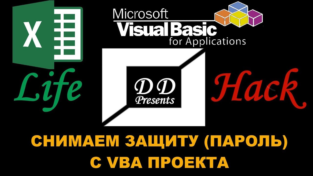 Как снять защиту (пароль) на VBA проекте в Excel?
