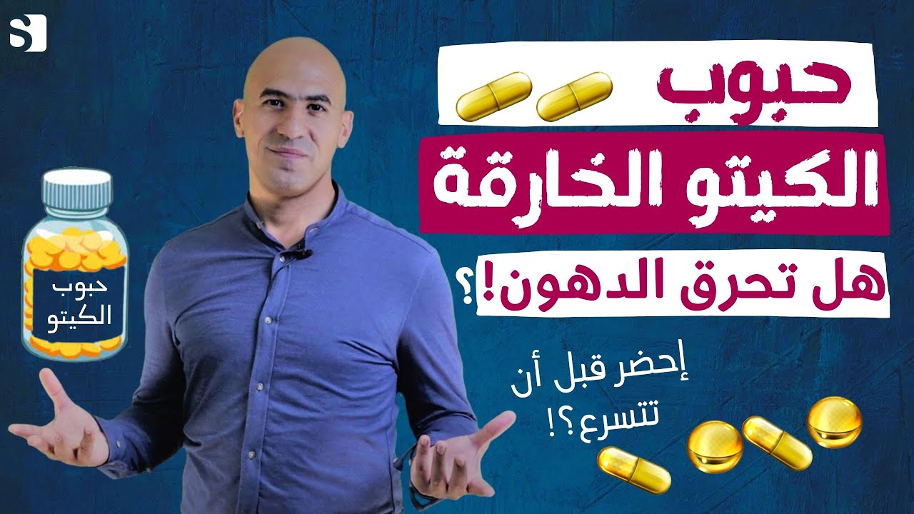 متى يجب ان لا تاخذ حبوب الكيتو | ما هي حبوب الكيتو