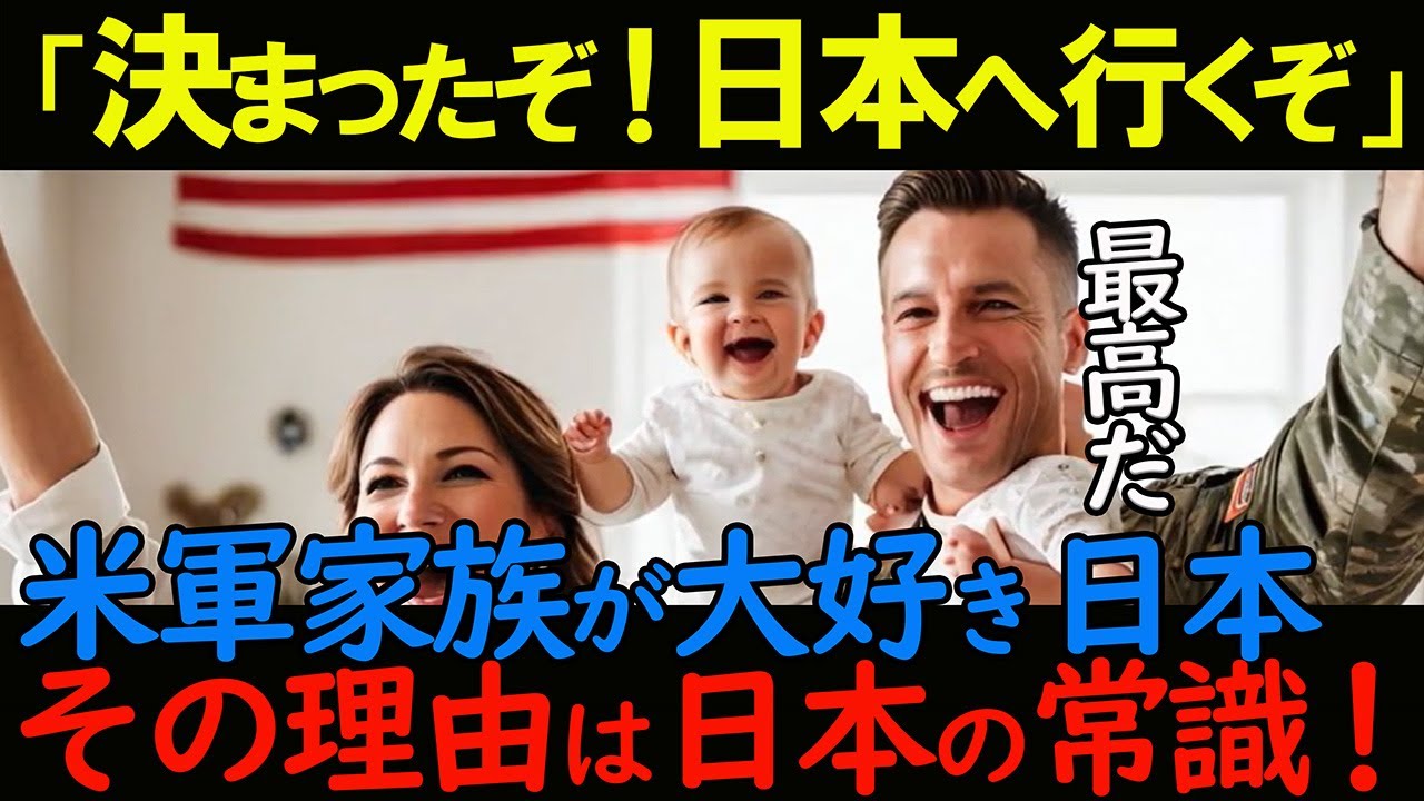 【海外の反応】米軍が日本赴任地を選ぶ驚くべき真相!日本称賛/日本食/カレーハウスココイチ/アメリカ兵家族