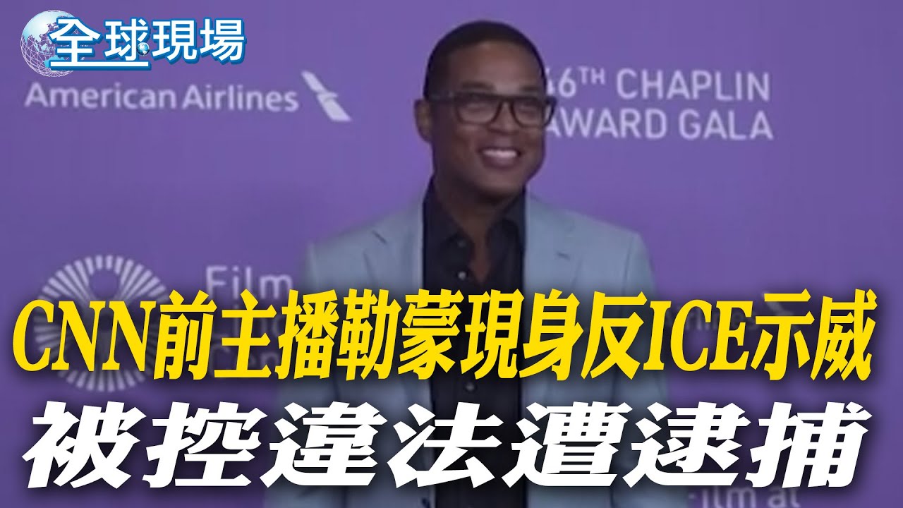 CNN前主播勒蒙現身反ICE示威 被控違法遭逮捕｜川普提名聯準會新主席出爐 美股4大指數齊跌【全球現場】20260131 @全球大視野Global_Vision