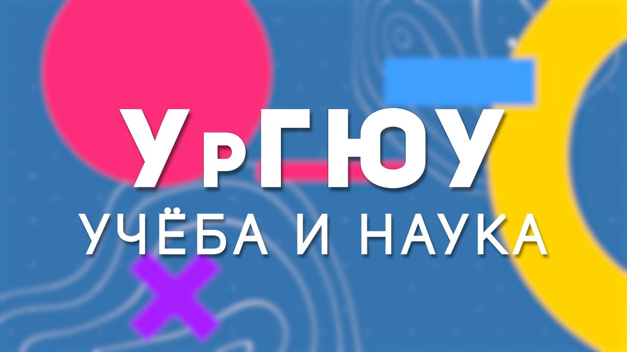 УрГЮУ - Учёба и наука