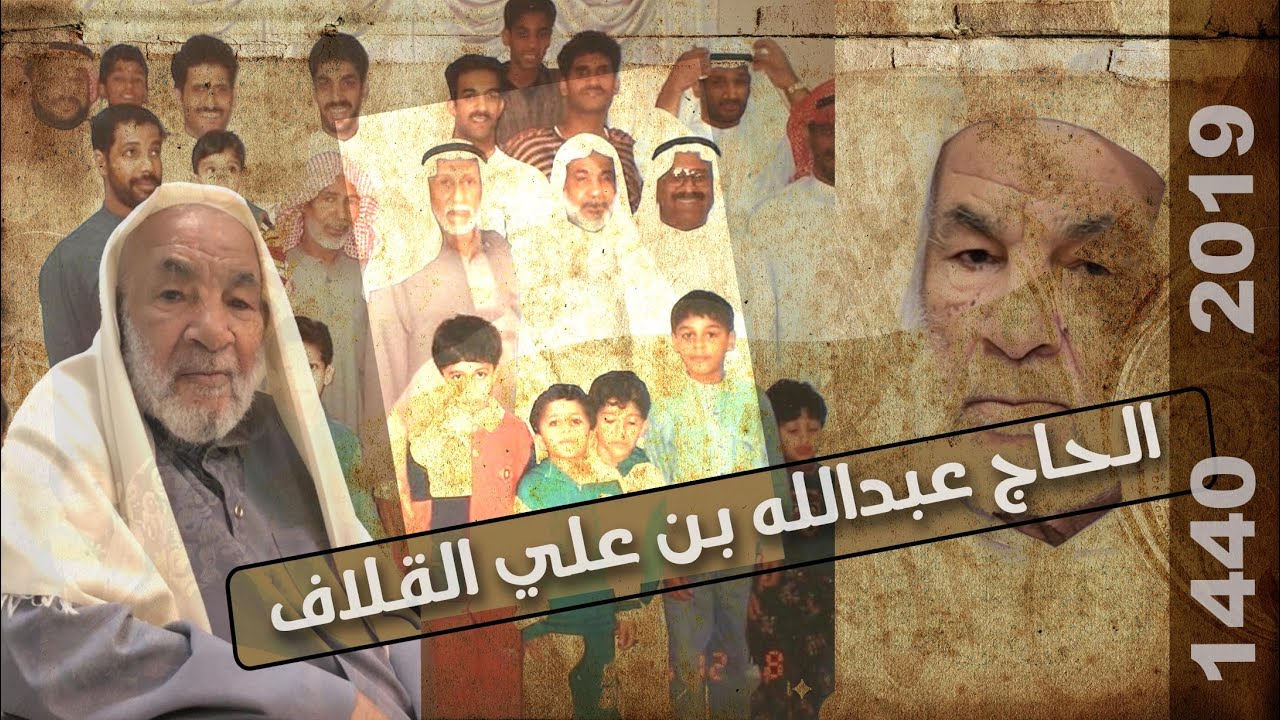 ساعة وعشر مع الحاج عبدالله بن علي القلاف I تراث سيهات I  ١٤٤٠هـ